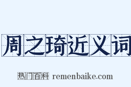 周之琦近义词是什么意思的图片